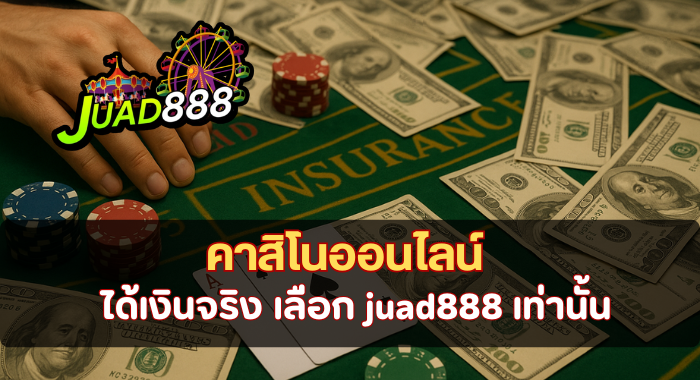 JUAD888 คาสิโนออนไลน์ได้เงินจริง