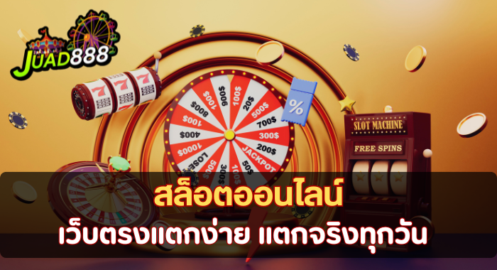 JUAD888 สล็อตออนไลน์ เว็บตรงแตกง่าย แตกจริงทุกวัน