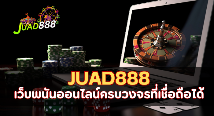 JUAD888 เว็บพนันออนไลน์ครบวงจรที่เชื่อถือได้