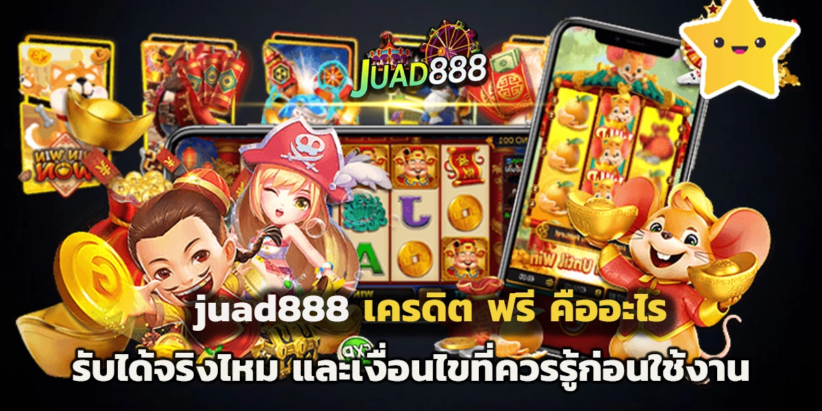 juad888 เครดิต ฟรี