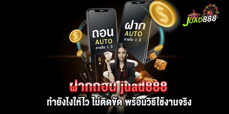 ฝากถอน juad888