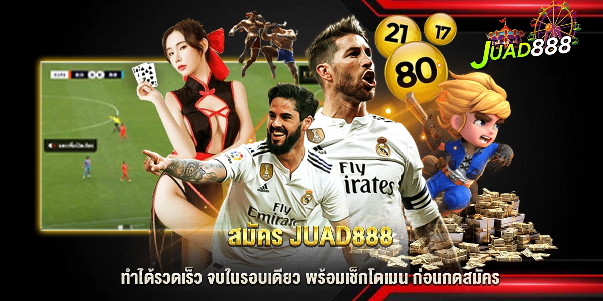 สมัคร juad888
